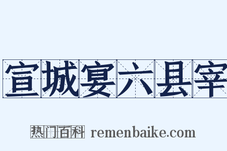 宣城宴六县宰是什么意思的图片
